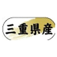 ヒカリ紙工 産地ラベル N-4343 (　三重県産　)　1500枚　1袋（直送品）