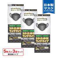 3D立体型　やさしいマスク ワイド 5枚入 黒 3袋セット　エスパック（直送品）