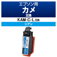 エプソン（EPSON）用 互換インク CC-EKAMLC シアン （KAM-C-L互換） 1個