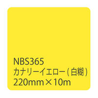 リンテックサインシステム タックペイントＮＢＳシリーズ　カナリーイエロー　ＮＢＳー３６５　２２０ｍｍ幅×１０ｍ巻 003523 1本（直送品）