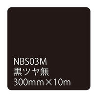 リンテックサインシステム タックペイントＮＢＳシリーズ　黒ツヤ無　ＮＢＳー０３Ｍ　３００ｍｍ幅×１０ｍ巻 003515 1本（直送品）