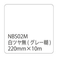 リンテックサインシステム タックペイントＮＢＳシリーズ　白ツヤ無　ＮＢＳー０２Ｍ　２２０ｍｍ幅×１０ｍ巻 003535 1本（直送品）