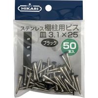 New Hikari (ニューヒカリ) ステンレス棚柱用ビス 黒頭 φ3.1×25 50本入 1袋（直送品）