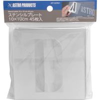 ワールドツール アストロプロダクツ AP ステンシルプレート 10×10cm 45枚入 2016000009613 1個 398-1006（直送品）