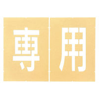 アトムサポート ロードステンシルEasy 専用(2文字各1枚入り) W150×H250 1枚（直送品）