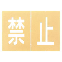 アトムサポート ロードステンシルEasy 禁止(2文字各1枚入り) W150×H250 1枚（直送品）