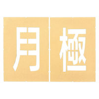 アトムサポート ロードステンシルEasy 月極(2文字各1枚入り) W150×H250 1枚（直送品）