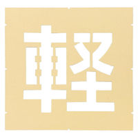 アトムサポート ロードステンシルEasy 軽 W500×H500 1枚（直送品）