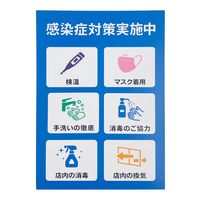 アークランズ Arclands アークランドサカモト プレート 感染症対策実施中 P3020ー81 1セット(4個)（直送品）