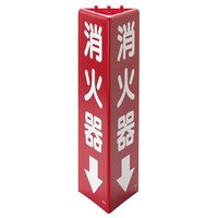 ユニット 三角柱標識消火器 826-08 1個（直送品）