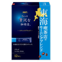（スティックコーヒー） 味の素AGF ちょっと贅沢な珈琲店 ブラック 東海 喫茶店のモーニングブレンド 1箱（12本入）