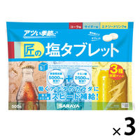 暑さ対策 塩分補給 塩分対策  匠の塩タブレット CCEアソート 1セット（1個×3）