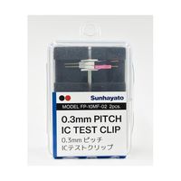 サンハヤト ICテストクリップ(0.3mmピッチ対応/2本入) FP-10MF-02 1個(2本) 60-5878-81（直送品）