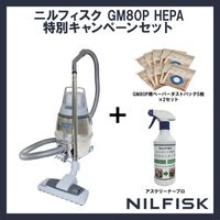 Nilfisk 【数量限定】 業務用掃除機 GM80PーHEPA+専用ダストバッグ+専用洗剤 GM80PHEPASET 1台（直送品）