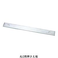 杉田エース ALステップ ALC用 押さえ板 AEA241814 1枚（直送品）