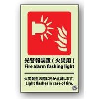 トーアン 光警報装置のピクトグラム標識 火災用 推ー70 ADー899 1セット(5枚)（直送品）