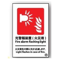 トーアン 光警報装置のピクトグラム標識 火災用 推ー71 ADー900 1セット(5枚)（直送品）