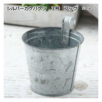 ケー・イー・アイ 鉢 シルバーカケバケツ 3号 334694 1個（直送品）
