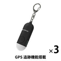 GPS追跡 防犯ブザー 3個 ブラック 防犯グッズ LEDライト 130dB 大音量 防犯対策 位置情報 PB01 EVERSAFE（直送品）