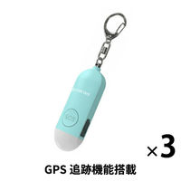 GPS追跡 防犯ブザー 3個 ブルー 防犯グッズ LEDライト 130dB 大音量 防犯対策 位置情報 PB01 EVERSAFE（直送品）