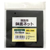 welzo 鉢底ネット 5枚入 15x15cm 目合:1mm 排水性・通気性確保 4933136980280 1袋（直送品）