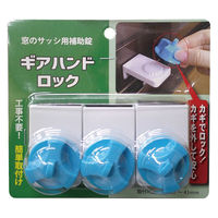フジテックジャパン Pギアハンドロック(ブリスターパック) 3ケ入 白/青 窓用補助錠 防犯 1100100015708 1個（直送品）