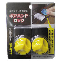 Pギアハンドロック(ブリスターパック) 2ケ入 黒/黄 6個 窓用補助錠 防犯 1100100015897 1箱(6個入)（直送品）