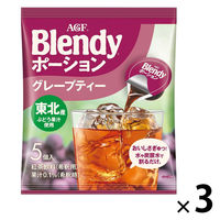 （ポーション） 味の素AGF ブレンディ ポーション グレープティー 1セット（5個入×3袋）