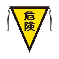 加藤商店 三角旗 危険(300×260) 67-7374-45 1個（直送品）