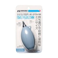 ハクバ写真産業 シリコンブロアーポータブル 02 スモーキーブルー KMC-85SBL 1個 60-6947-07（直送品）