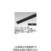 東芝ライテック ライティングレール NDR0211(K) 1本（直送品）