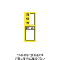 日本緑十字社 緑十字 責任者氏名マグネット標識 200×80mm 250