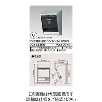 東芝ライテック EV充電専用100Vコンセント DC1333EN 1個（直送品）