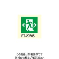 東芝ライテック B級高輝度避難口表示板 ETー20705 ET-20705 1個（直送品）