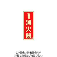 日本緑十字社 緑十字 中輝度蓄光標識 消火器 FRー1001 250×90mm 厚み1.2mm エンビ 066021 1枚 166-7421（直送品）