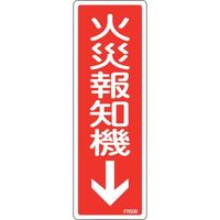 日本緑十字社 緑十字 消防標識 火災報知機 240×80mm三角 エンビ 250