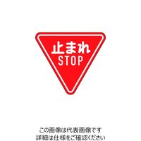 緑十字 道路標識(構内用) 止まれ・STOP(一時停止) 道路330ーA(AL) 800mm三角 反射タイプ アルミ製 133690 1枚（直送品）