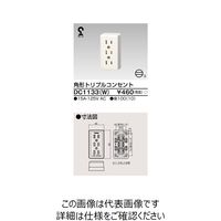 東芝ライテック 角形トリプルコンセント DC1133(W) 1個（直送品）