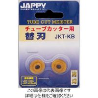 因幡電機産業 JAPPY チューブカッター替刃 JKTーKB 2マイ JKT-KB 1セット（直送品）