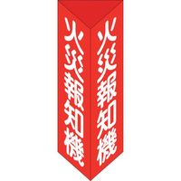 日本緑十字社 緑十字 消防標識 火災報知機 三角柱タイプ 消火器E(小) 240×80mm三角 エンビ 013305 1個 250-1782（直送品）