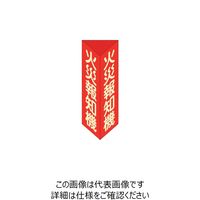 日本緑十字社 緑十字 消防標識 火災報知機 三角柱・蓄光タイプ 消火器F(小) 240×80mm三角 エンビ 013306 1個（直送品）