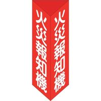 日本緑十字社 緑十字 消防標識 火災報知機 三角柱タイプ 消火器E(大) 300×100mm三角 エンビ 013105 1個 250-1780（直送品）