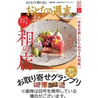 おとなの週末 2022/01/15発売号から1年(12冊)（直送品）