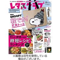 レタスクラブ 2022/03/25発売号から1年(12冊)（直送品）