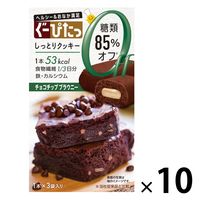 ぐーぴたっ しっとりクッキー チョコチップブラウニー 10個 ナリス化粧品