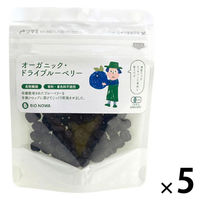 有機素材 ドライフルーツ チャック付 小袋 BIONOWA オーガニック ドライブルーベリー 1セット（1個×5）