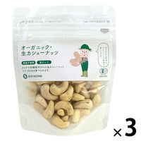 有機素材 ナッツ チャック付 小袋 BIONOWA オーガニック 生カシューナッツ 1セット（1個×3）