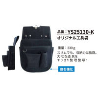 山喜産業 オリジナル工具袋 YS25130ーK 5962223632737 1個（直送品）