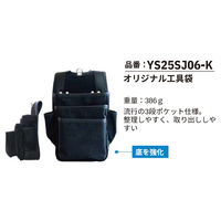 山喜産業 オリジナル工具袋 YS25SJ06ーK 5962223632744 1個（直送品）