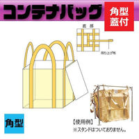 グリーンクロス フレコンバッグ角型 フタ付きタイプ φ1000×H1000mm 10枚セット K-1 1セット(10枚)（直送品）